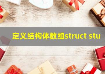 定义结构体数组struct stu